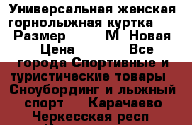 Универсальная женская горнолыжная куртка Killy Размер 44-46 (М) Новая! › Цена ­ 7 951 - Все города Спортивные и туристические товары » Сноубординг и лыжный спорт   . Карачаево-Черкесская респ.,Карачаевск г.